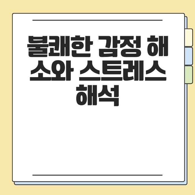 불쾌한 감정 해소와 스트레스 해석