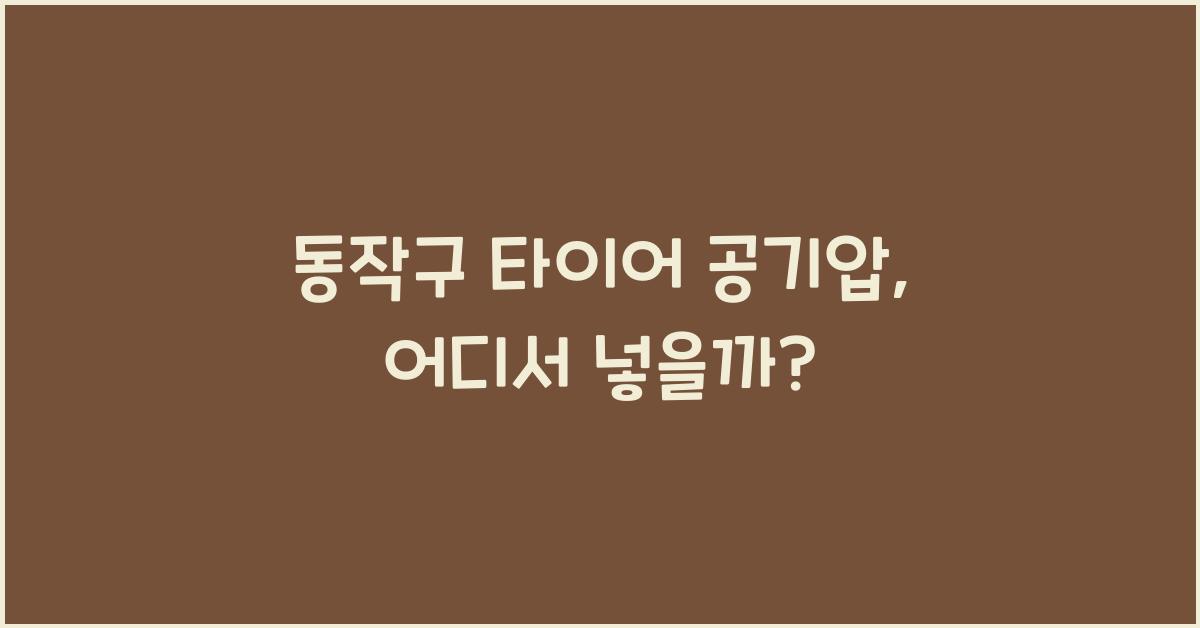 동작구 타이어 공기압 넣는 곳