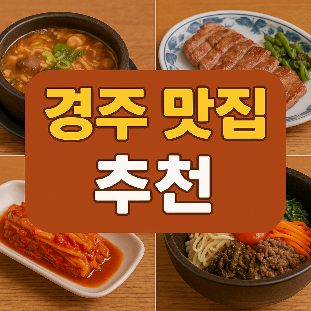 경주 맛집