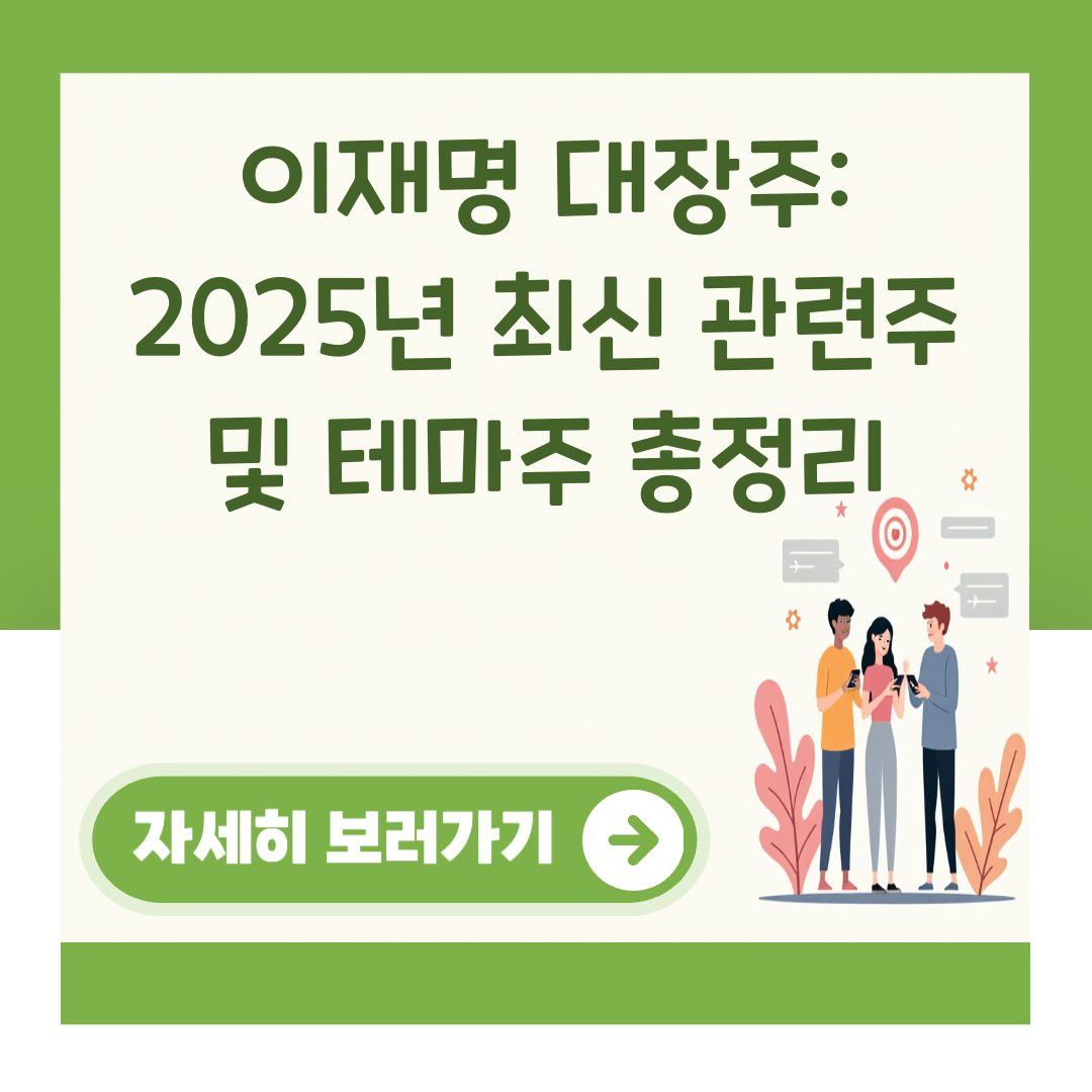 이재명 대장주: 2025년 최신 관련주 및 테마주 총정리 대표 이미지