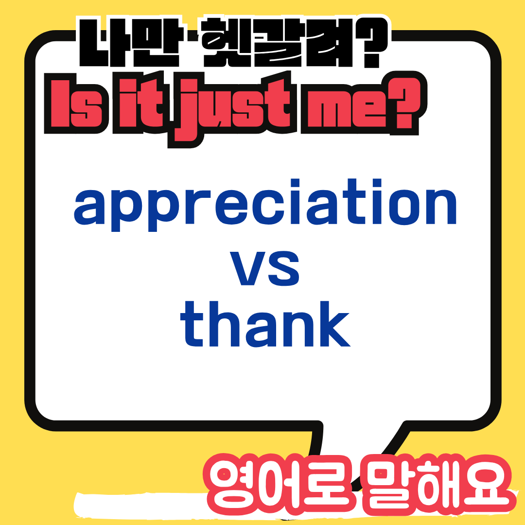 appreciation thank 차이