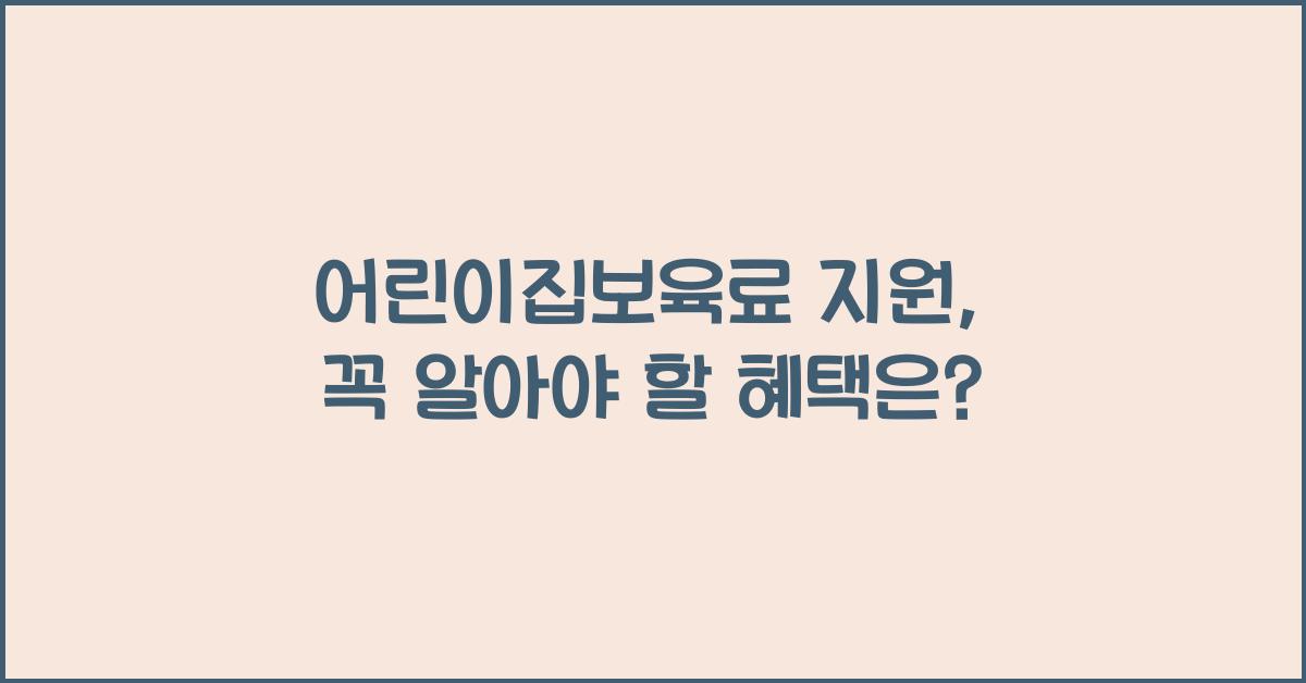 어린이집보육료