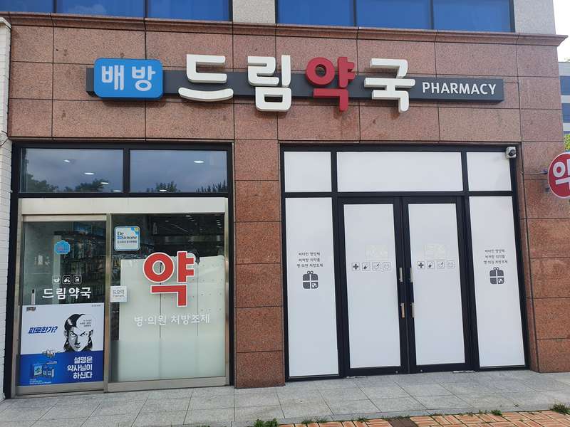 4. 배방드림약국 소개