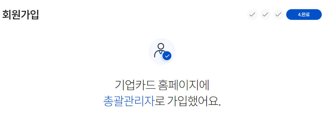 NH농협카드(기업) 회원가입 완료 화면