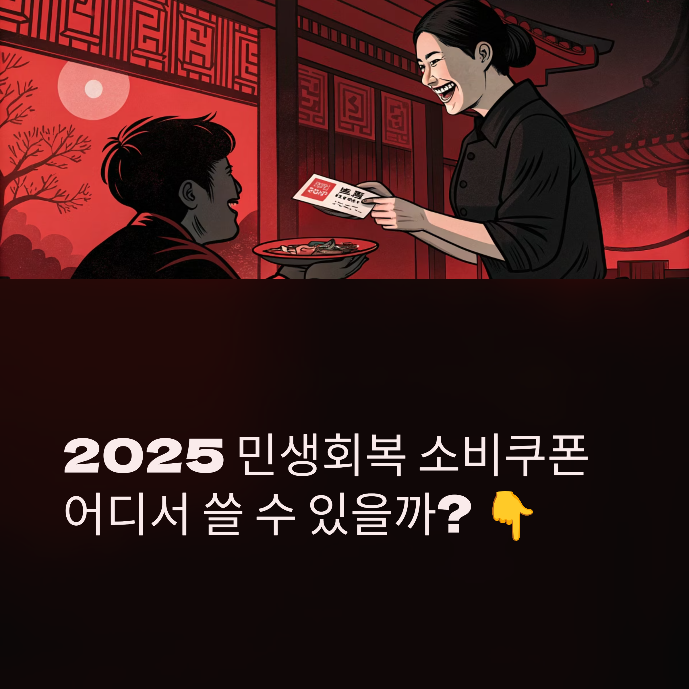 2025 민생회복 소비쿠폰 사용처 총정리! 어디서 어떻게 쓸 수 있을까?