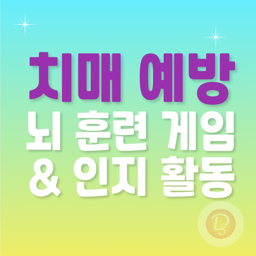 치매 예방 뇌 훈련 게임과 인지 활동