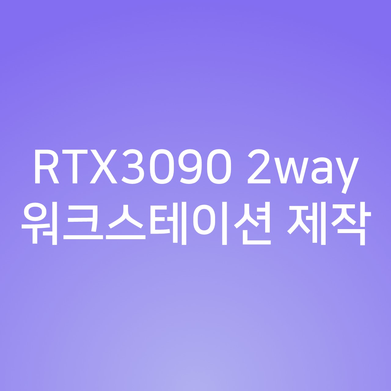 3090 2way 워크스테이션 제작
