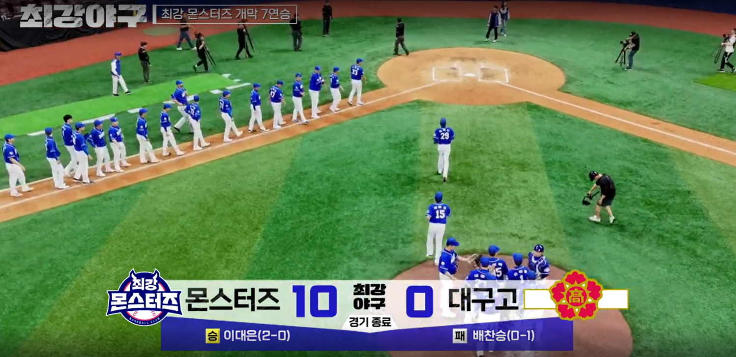 최강야구 시즌3 대구고 2차전 - 몬스터즈 콜드게임승