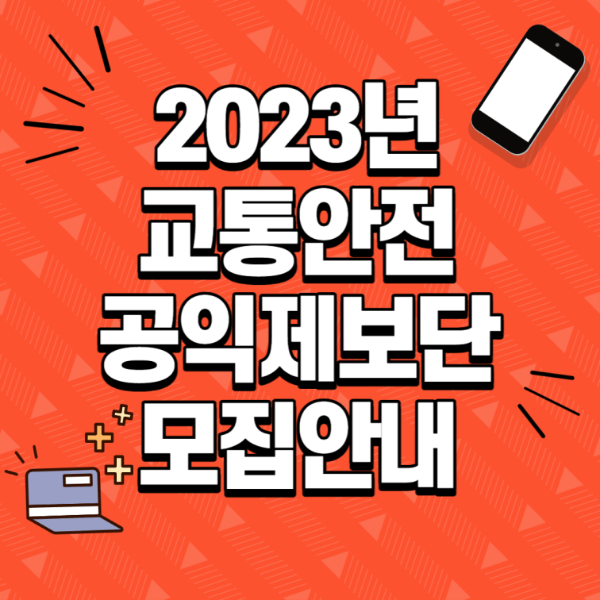 교통안전공익제보단 모집안내 _ 썸네일
