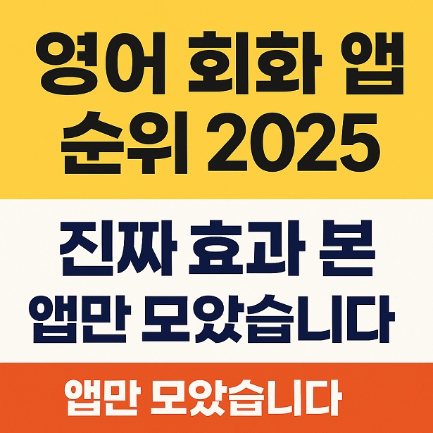 영어 회화 앱 순위