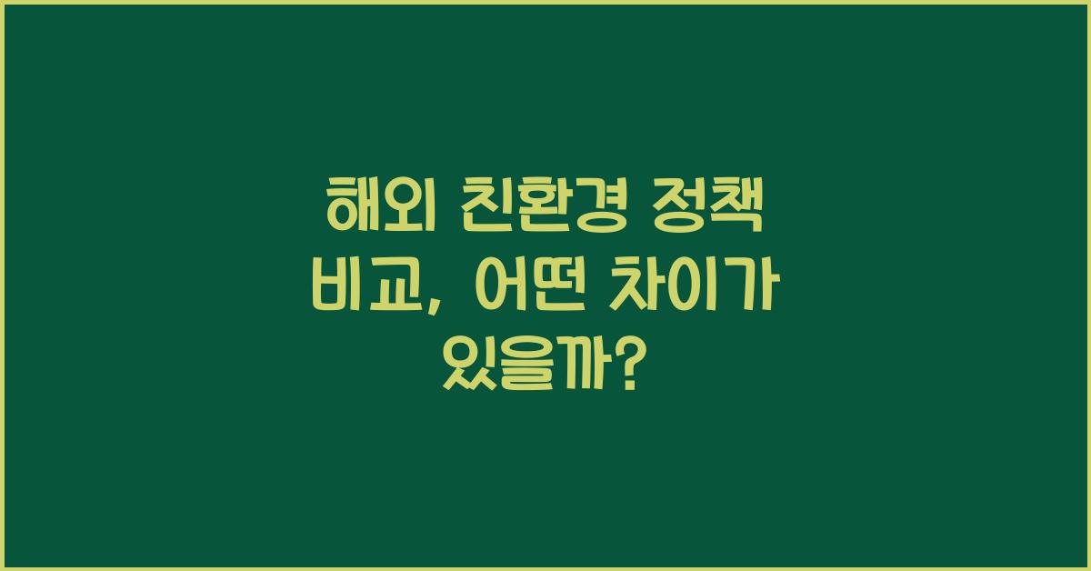 해외 친환경 정책 비교