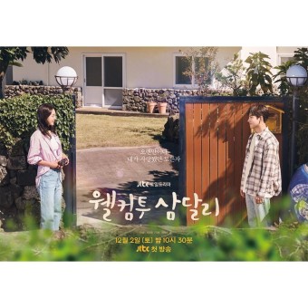 드라마 '웰컴투 삼달리' 기본정보, 등장인물, 예고편(JTBC)