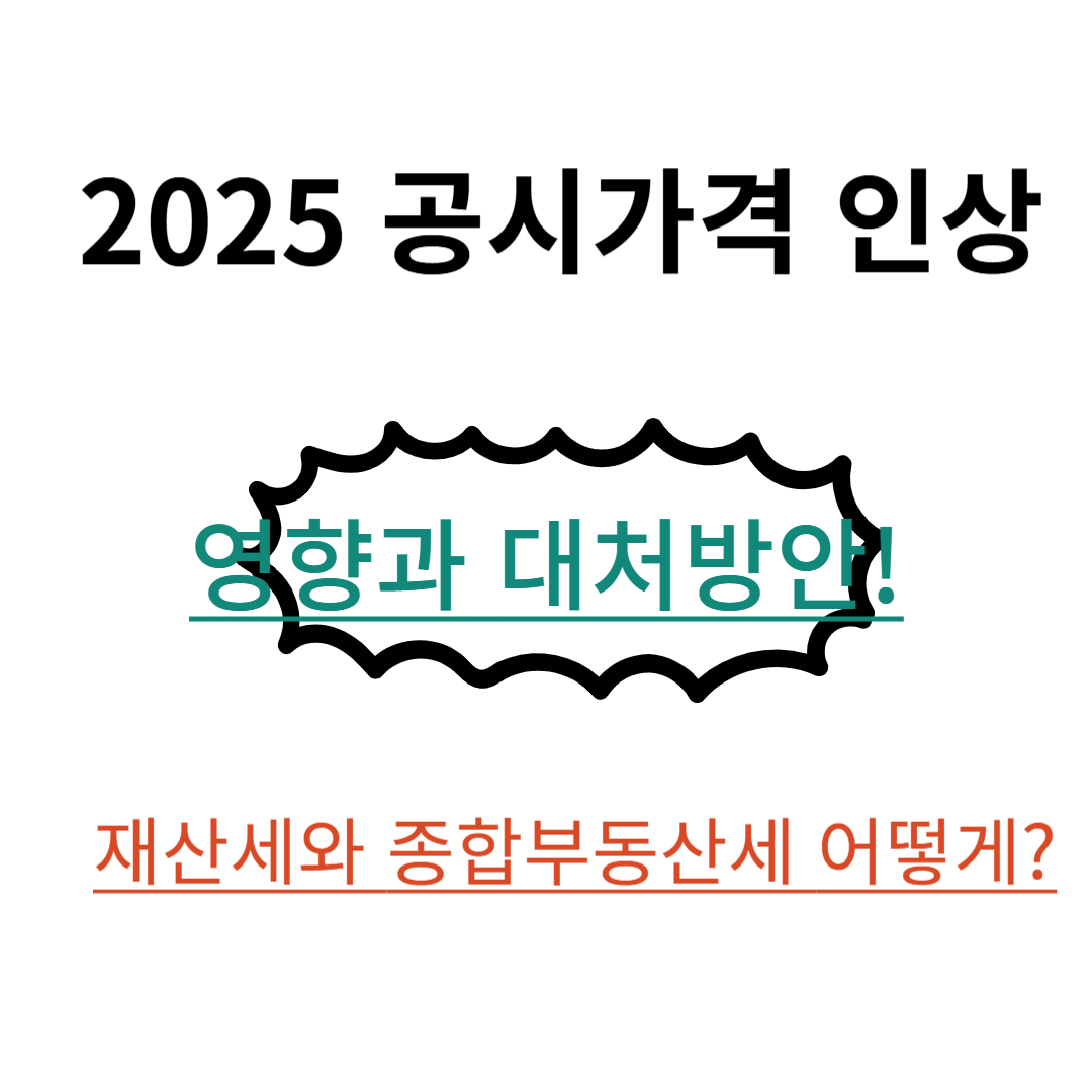 2025 공시가격 재산세 종부세