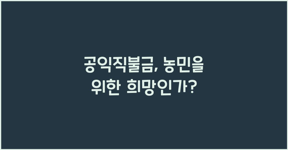 공익직불금