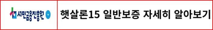햇살론15-일반보증-자세하게-알아보기