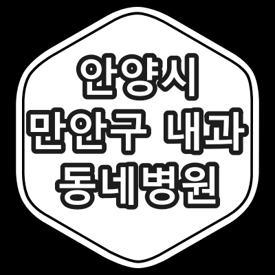 안양시 만안구 내과 전문의 진료 동네 병원