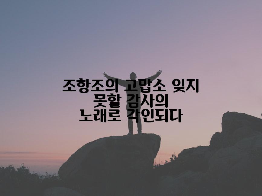 조항조의 고맙소 잊지 못할 감사의 노래로 각인되다