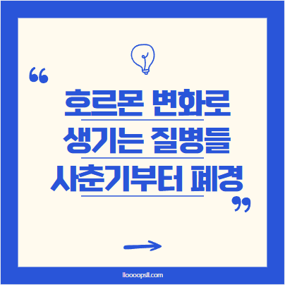 여성 호르몬 변화로 생기는 질병들, 사춘기부터 폐경까지