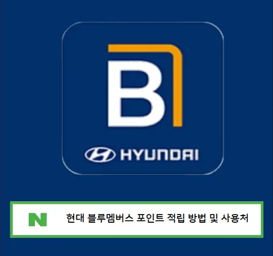 현대-블루멤버스-포인트-적립-방법-및-사용처