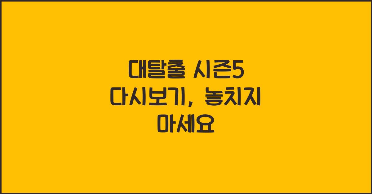 대탈출 시즌5 다시보기