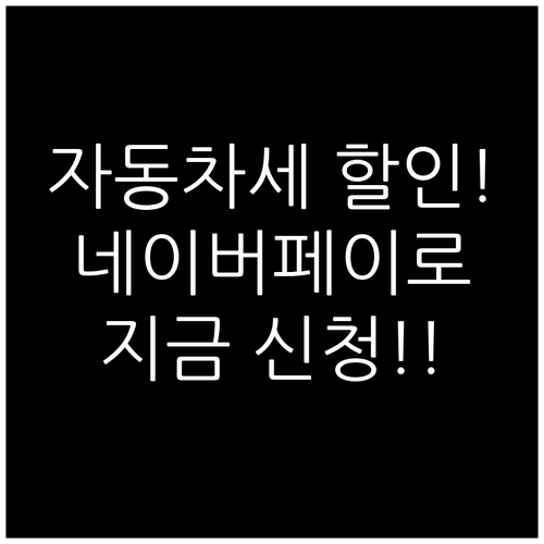 2025년 자동차세 연납 신청 기간 ..