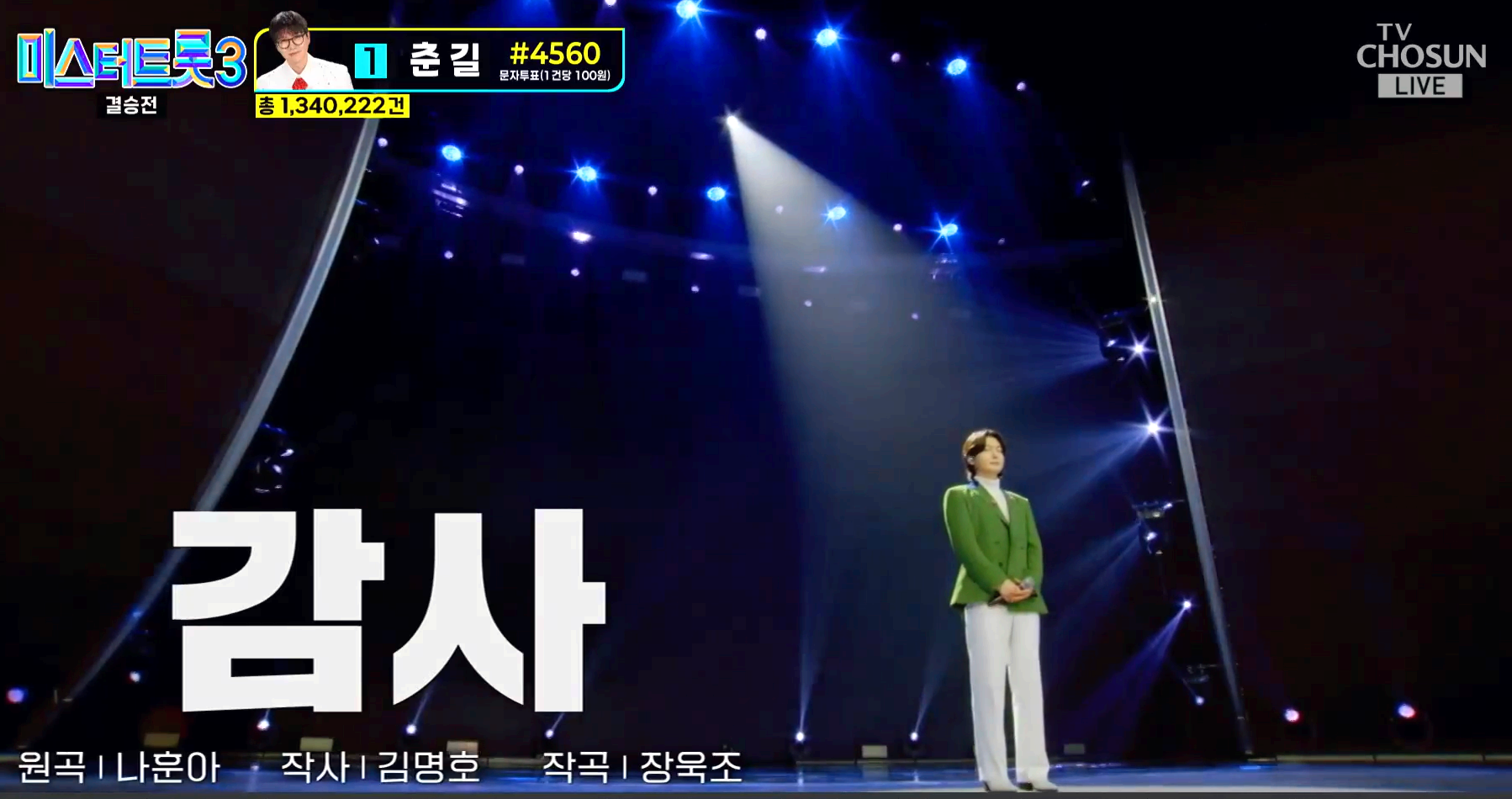 미스터트롯3 결승전