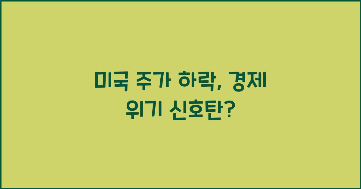 미국 주가 하락