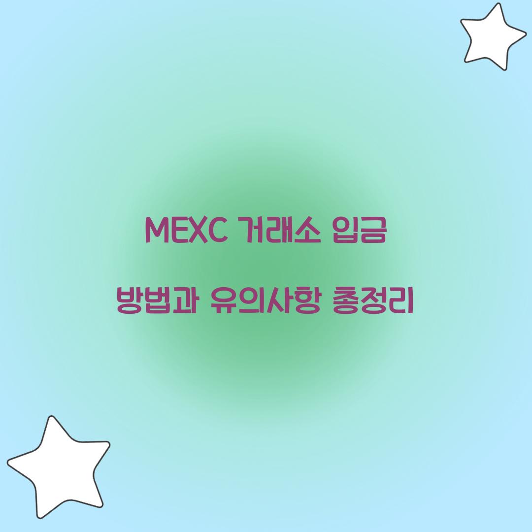 MEXC 거래소 입금