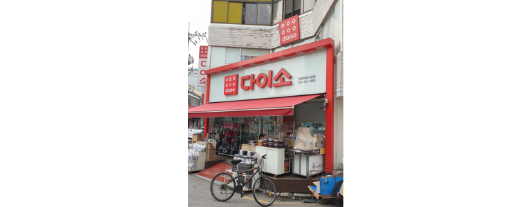 안양 만안구 종합생활용품 다이소