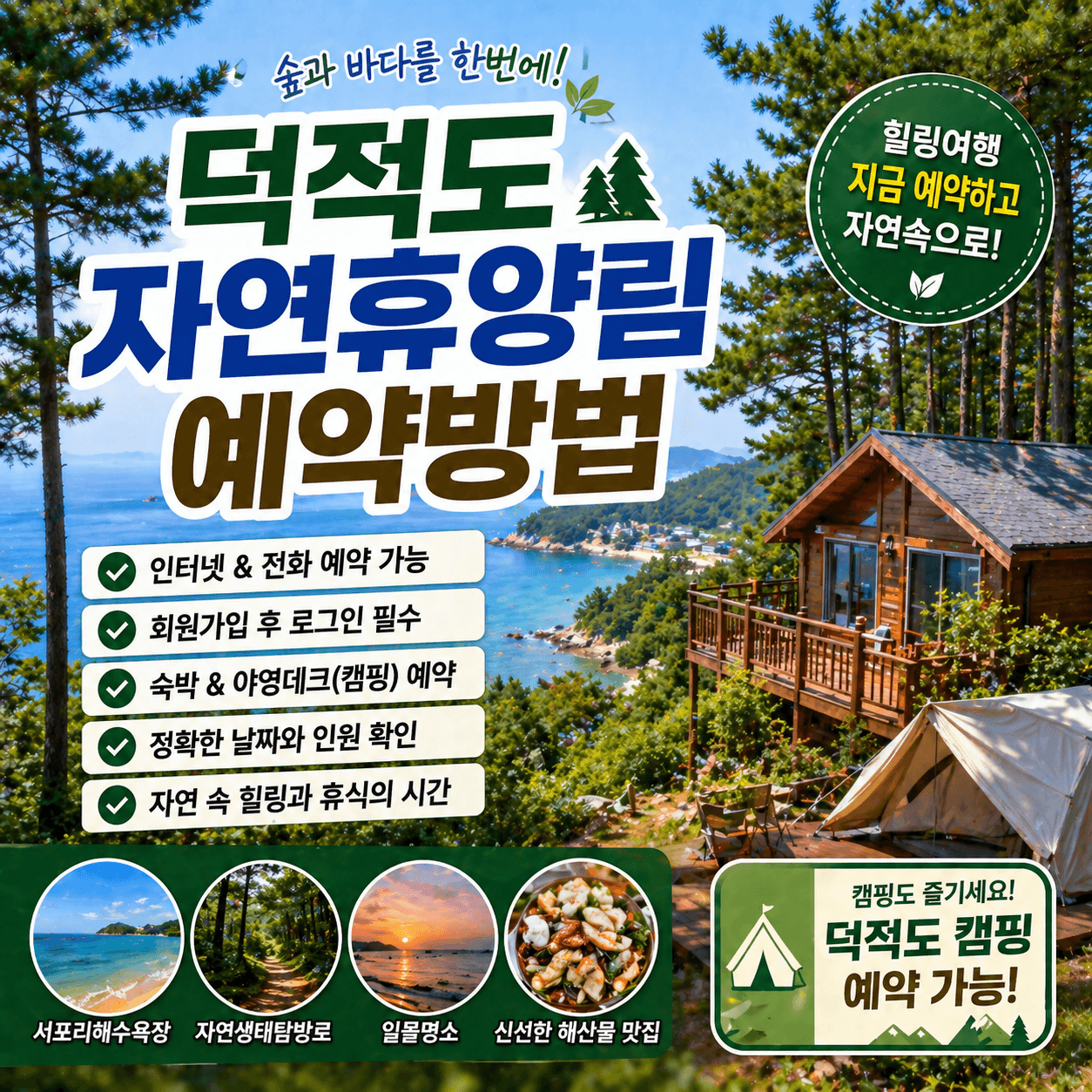 덕적도 자연휴양림 예약방법