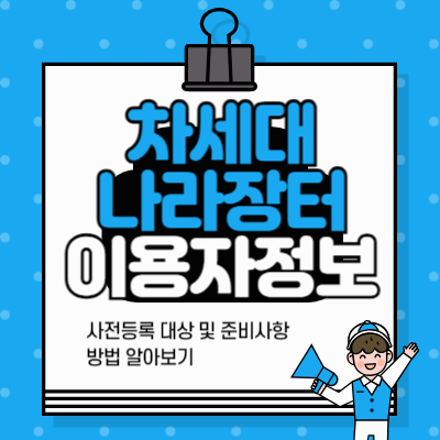 차세대_나라장터_이용자정보_사전등록