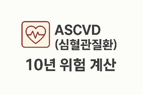 고지혈증이 초래하는 합병증 총정리｜심근경색부터 뇌졸중(뇌졸증)까지