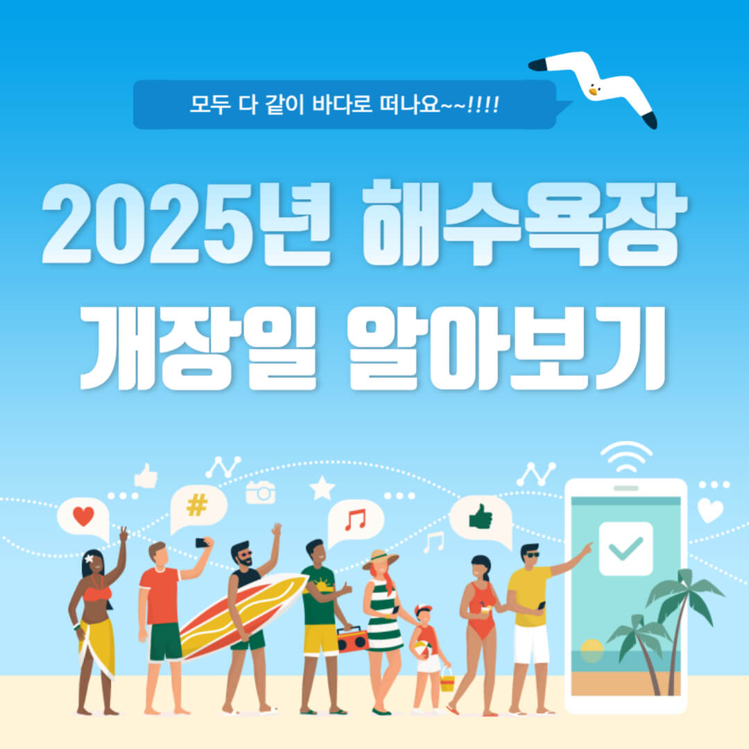 2025년-해수욕장-개장일,-물놀이-주의사항