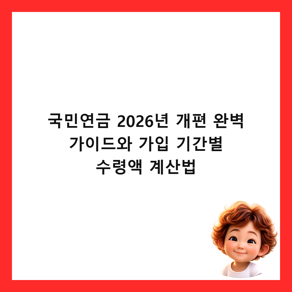 국민연금 2026년 개편 완벽 가이드와 가입 기간별 수령액 계산법 썸네일
