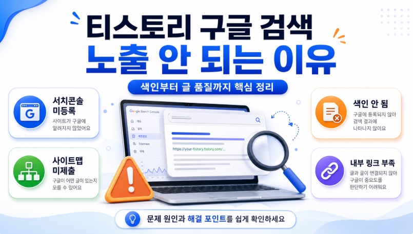 티스토리 구글 검색 노출 안 되는 이유, 색인 문제부터 글 품질까지 점검하는 방법