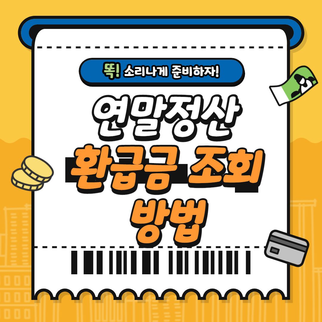 연말정산 환급금 조회
