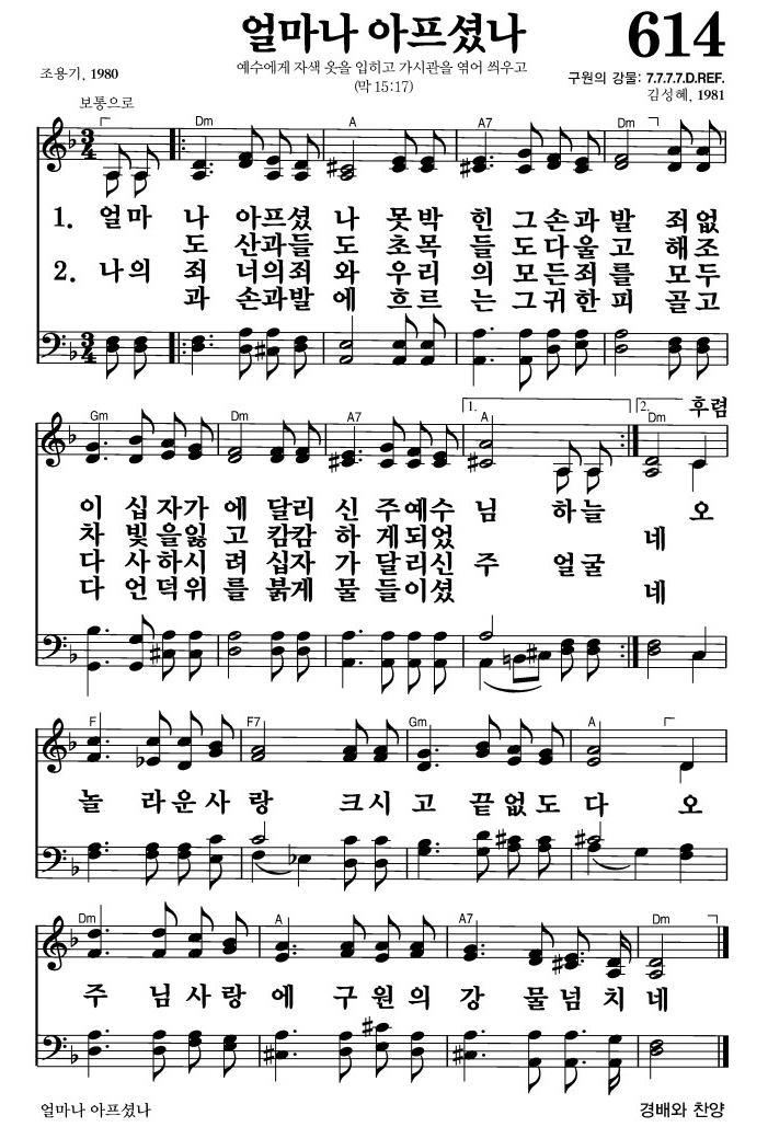 얼마나 아프셨나(오 놀라운 사랑)-찬송가 614장 악보