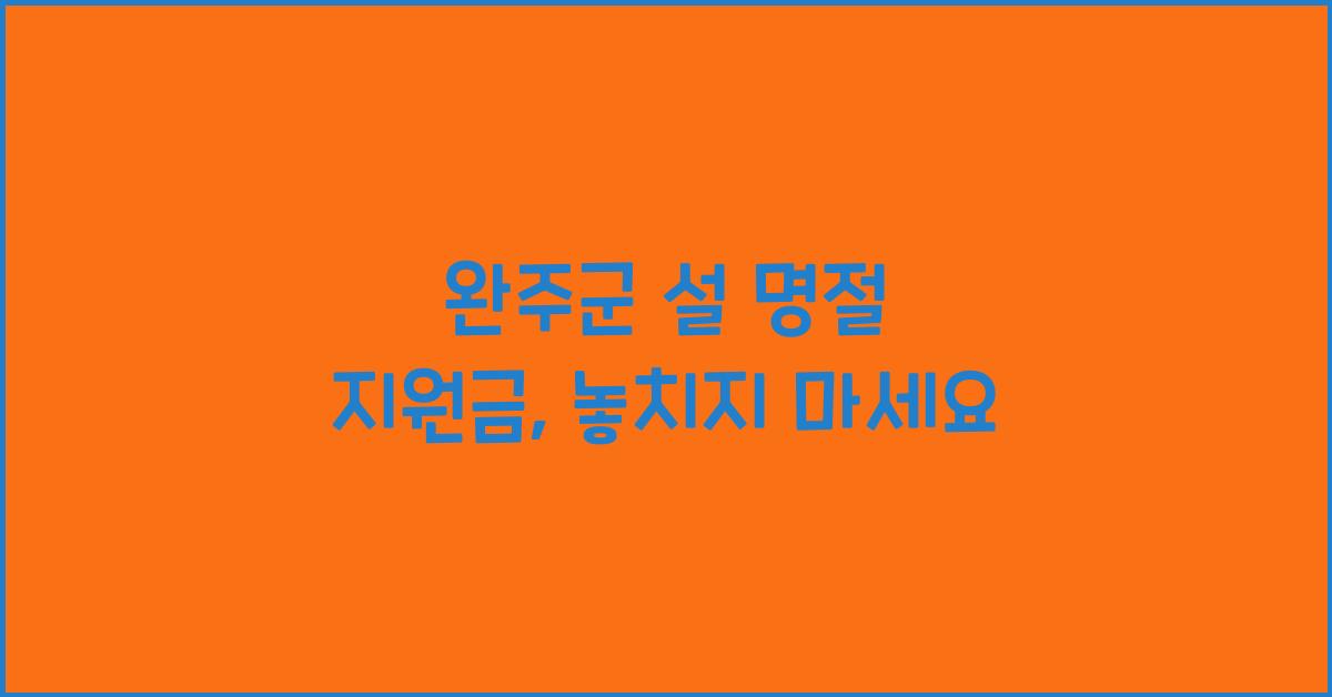 완주군 설 명절 지원금