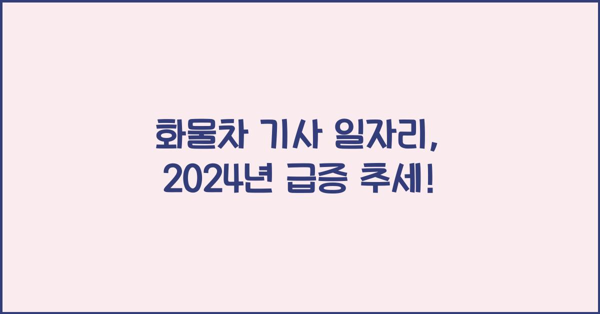 화물차 기사 일자리