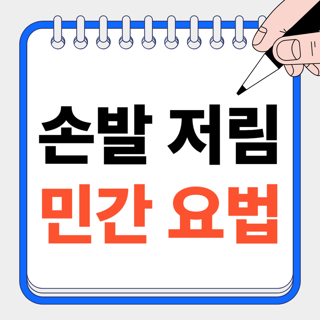 손발저림에 좋은 민간요법 사진