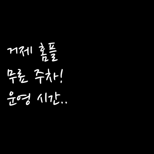 홈플러스 거제점 3월 무료 주차 기준..