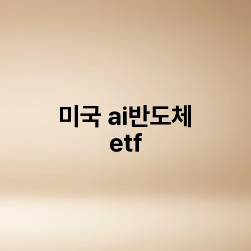 미국 ai반도체 etf