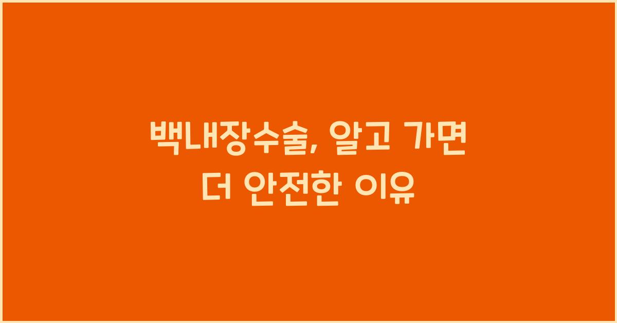 백내장수술
