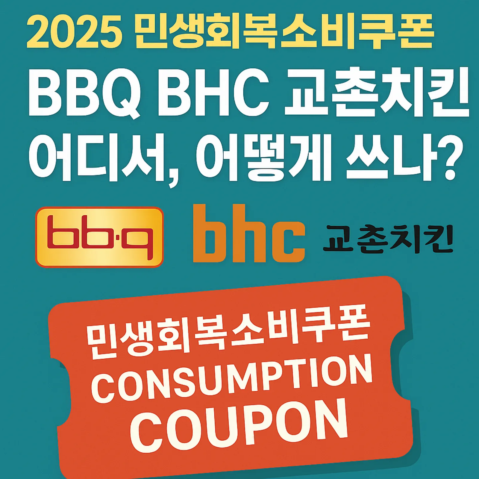 2025-민생회복소비쿠폰-BBQ-BHC-교촌치킨-어디서-어떻게-썸네일