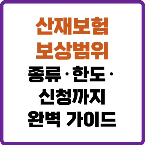 산재보험 보상범위