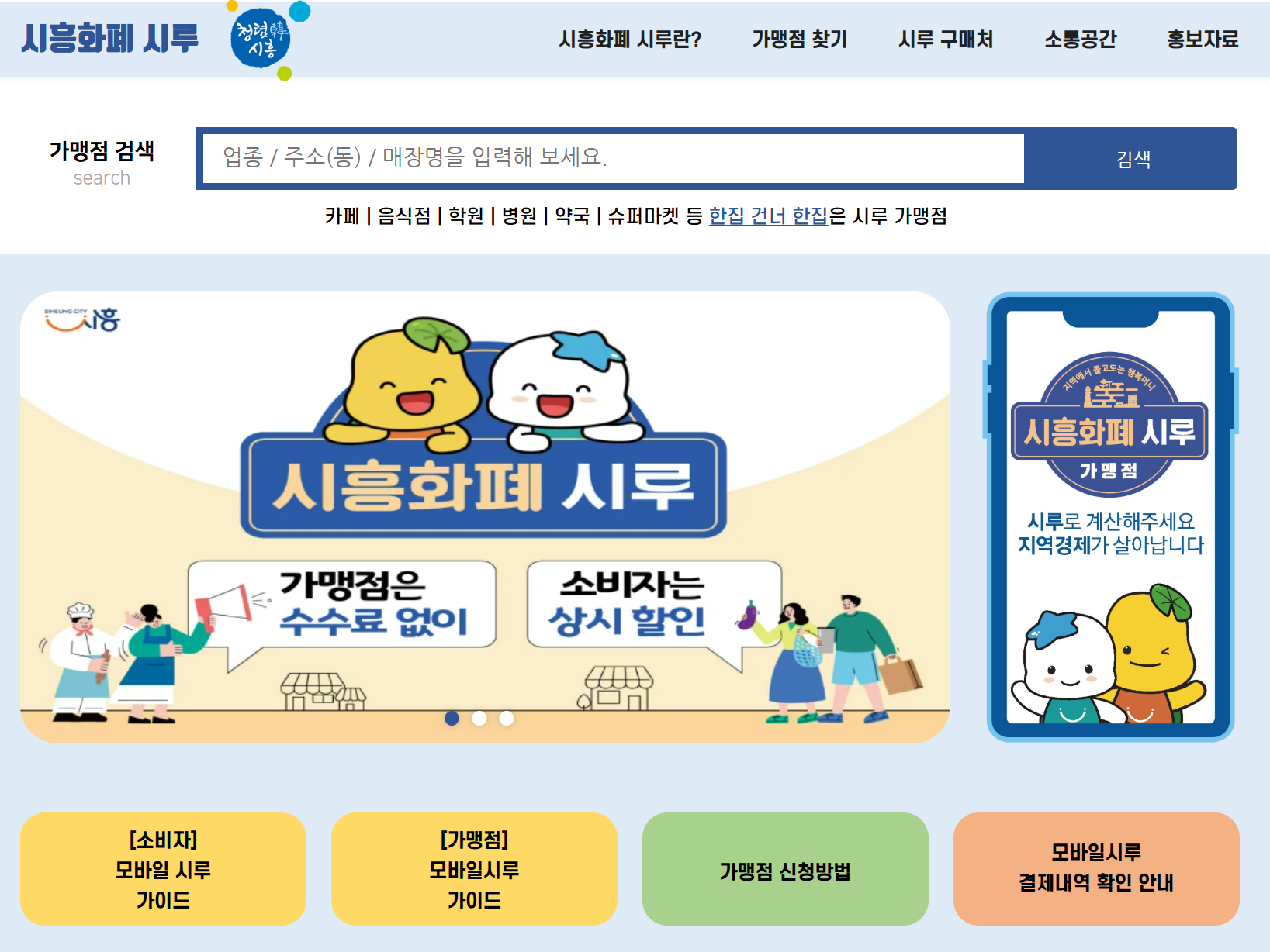 시흥화폐 시루 가맹점 검색하기