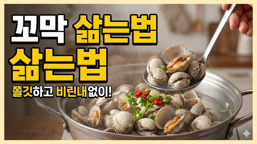 꼬막 삶는법