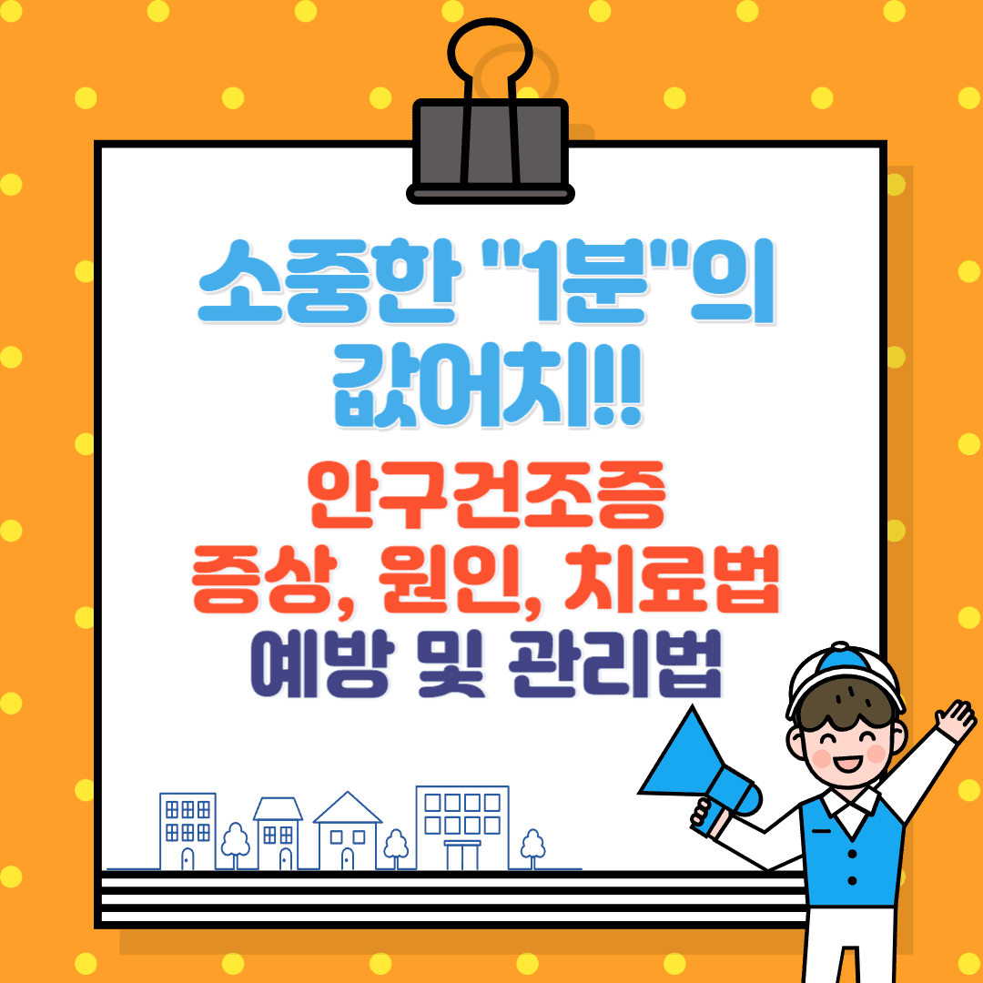 안구건조증 증상, 원인, 치료법, 예방, 효과적인 관리법