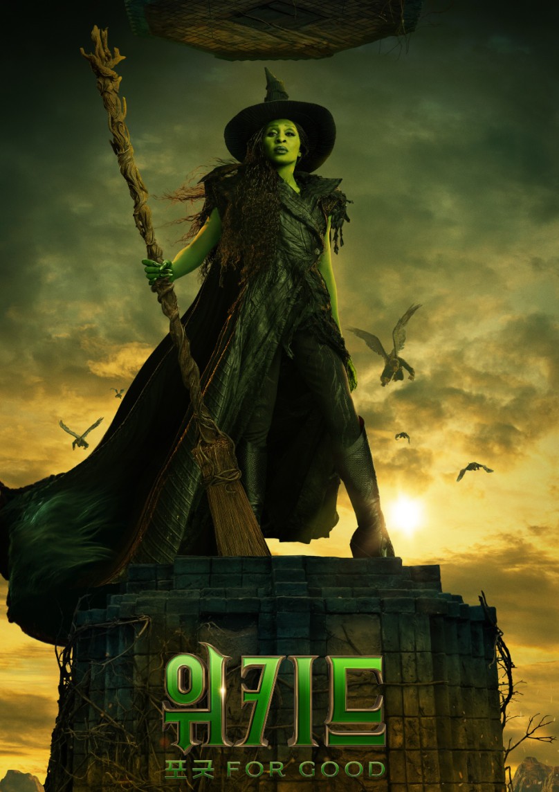 영화 위키드 포 굿