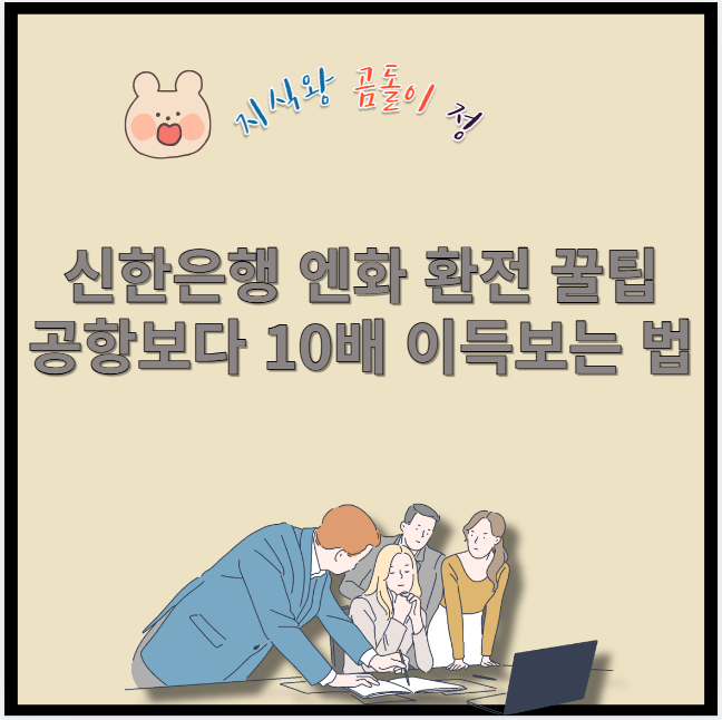 신한은행 엔화 환전 꿀팁 공항보다 10배 이득보는 법